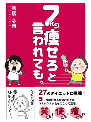 cover image of 7kg痩せろと言われても。